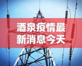 酒泉疫情最新消息今天/酒泉新冠肺炎疫情 酒泉疫情最新消息今天/酒泉新冠肺炎疫情