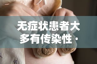 无症状患者大多有传染性 · 无症状患者具有传染性吗
