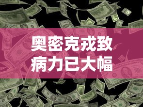 奥密克戎致病力已大幅降低:奥密克戎致病力已大幅降低钟南山 奥密克戎致病力已大幅降低:奥密克戎致病力已大幅降低钟南山