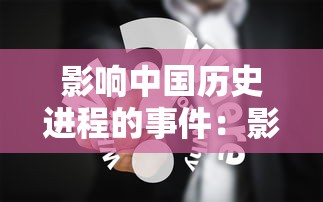 影响中国历史进程的事件:影响中国历史进程的60个重大事件 影响中国历史进程的事件:影响中国历史进程的60个重大事件