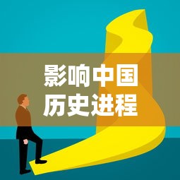 影响中国历史进程的事件:影响中国历史进程的60个重大事件 影响中国历史进程的事件:影响中国历史进程的60个重大事件