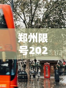 郑州限号2020最新限号10月 · 郑州限号10月查询 郑州限号2020最新限号10月 · 郑州限号10月查询