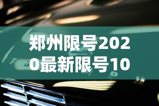 郑州限号2020最新限号10月 · 郑州限号10月查询 郑州限号2020最新限号10月 · 郑州限号10月查询