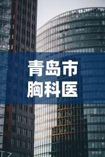 青岛市胸科医院在哪个区/青岛市胸科医院门诊电话 青岛市胸科医院在哪个区/青岛市胸科医院门诊电话