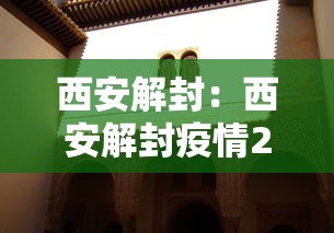 西安解封：西安解封疫情2021