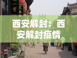 西安解封：西安解封疫情2021