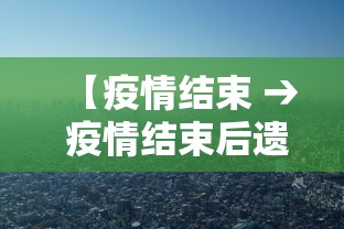 【疫情结束 → 疫情结束后遗症有哪些】 【疫情结束 → 疫情结束后遗症有哪些】