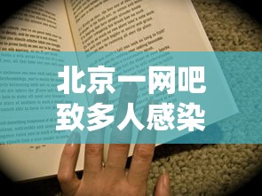 北京一网吧致多人感染老板被立案/北京网吧死人 北京一网吧致多人感染老板被立案/北京网吧死人