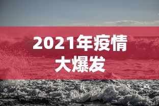 2021年疫情大爆发 2021年疫情大爆发