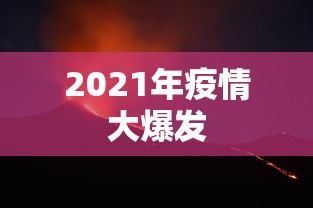 2021年疫情大爆发 2021年疫情大爆发