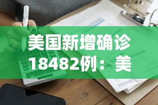 美国新增确诊18482例:美国新增确诊近19万例 美国新增确诊18482例:美国新增确诊近19万例