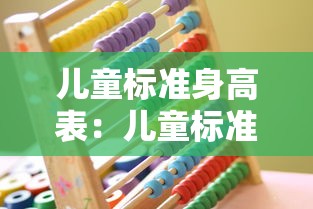 儿童标准身高表:儿童标准身高表女孩 儿童标准身高表:儿童标准身高表女孩
