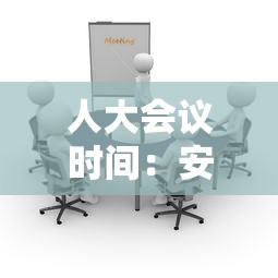 人大会议时间:安次区人大会议时间 人大会议时间:安次区人大会议时间