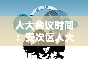 人大会议时间:安次区人大会议时间 人大会议时间:安次区人大会议时间