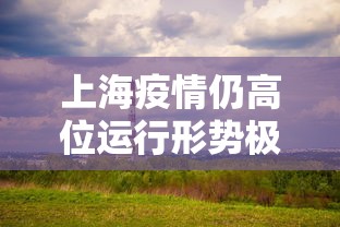 上海疫情仍高位运行形势极其严峻:上海疫情增加趋势 上海疫情仍高位运行形势极其严峻:上海疫情增加趋势