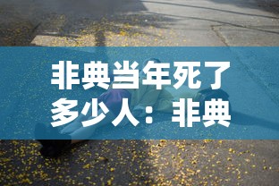 非典当年死了多少人:非典当年死了多少人? 非典当年死了多少人:非典当年死了多少人?