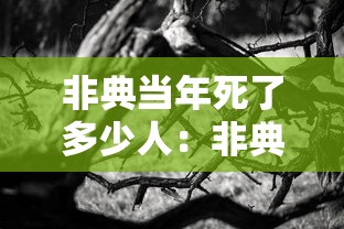 非典当年死了多少人:非典当年死了多少人? 非典当年死了多少人:非典当年死了多少人?