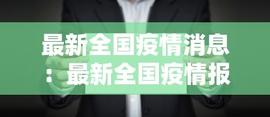 最新全国疫情消息：最新全国疫情报告最新消息