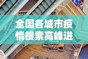全国各城市疫情搜索高峰进度:全国城市疫情风险指数 全国各城市疫情搜索高峰进度:全国城市疫情风险指数
