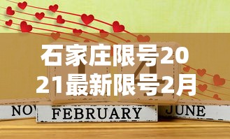 石家庄限号2021最新限号2月 · 2021年2月石家庄限号查询最新 石家庄限号2021最新限号2月 · 2021年2月石家庄限号查询最新