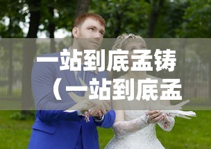 一站到底孟铸(一站到底孟铸对周涛) 一站到底孟铸(一站到底孟铸对周涛)