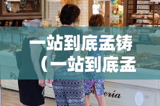一站到底孟铸(一站到底孟铸对周涛) 一站到底孟铸(一站到底孟铸对周涛)