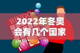 2022年冬奥会有几个国家参加：22年冬奥会有多少国家