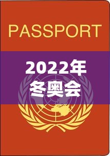 2022年冬奥会有几个国家参加：22年冬奥会有多少国家