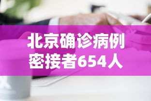 北京确诊病例密接者654人(北京确诊密接千人) 北京确诊病例密接者654人(北京确诊密接千人)