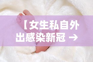 【女生私自外出感染新冠 → 女子感染新冠画面曝光】