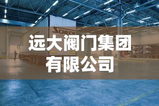 远大阀门集团有限公司 远大阀门集团有限公司
