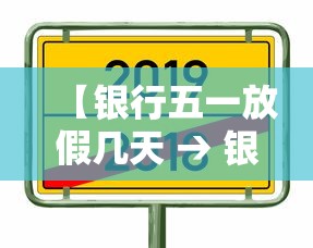 【银行五一放假几天 → 银行五一放假到几号】 【银行五一放假几天 → 银行五一放假到几号】