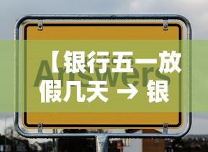 【银行五一放假几天 → 银行五一放假到几号】 【银行五一放假几天 → 银行五一放假到几号】