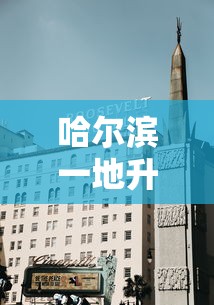 哈尔滨一地升为高风险地区:哈尔滨一地升为高风险地区有哪些 哈尔滨一地升为高风险地区:哈尔滨一地升为高风险地区有哪些