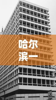 哈尔滨一地升为高风险地区:哈尔滨一地升为高风险地区有哪些 哈尔滨一地升为高风险地区:哈尔滨一地升为高风险地区有哪些
