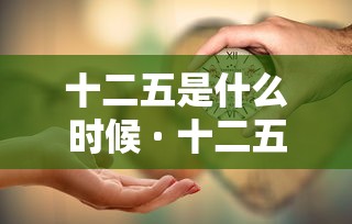 十二五是什么时候 · 十二五时间是哪几年的 十二五是什么时候 · 十二五时间是哪几年的