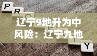辽宁9地升为中风险:辽宁九地中风险 辽宁9地升为中风险:辽宁九地中风险