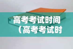 高考考试时间（高考考试时间表）