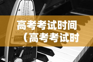 高考考试时间（高考考试时间表）
