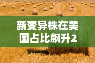 新变异株在美国占比飙升21倍 · 新型变异株 新变异株在美国占比飙升21倍 · 新型变异株
