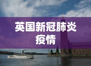 英国新冠肺炎疫情 英国新冠肺炎疫情