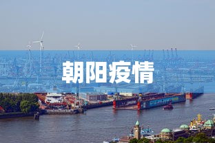 朝阳疫情 朝阳疫情