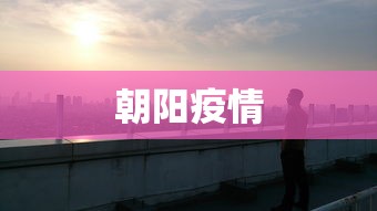 朝阳疫情 朝阳疫情