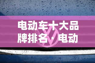 电动车十大品牌排名 · 电动车十大名牌排名及价格一览表 电动车十大品牌排名 · 电动车十大名牌排名及价格一览表