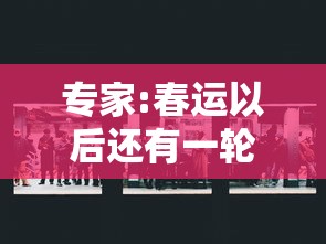 专家:春运以后还有一轮新的疫情/春运结束后疫情控制