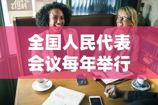 全国人民代表会议每年举行多少届:国人民代表大会会议每年举行一次 全国人民代表会议每年举行多少届:国人民代表大会会议每年举行一次