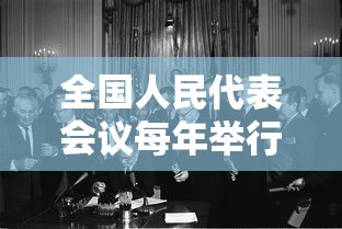 全国人民代表会议每年举行多少届:国人民代表大会会议每年举行一次 全国人民代表会议每年举行多少届:国人民代表大会会议每年举行一次