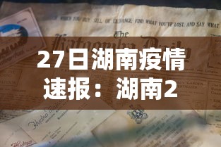 27日湖南疫情速报:湖南27日新型肺炎疫情 27日湖南疫情速报:湖南27日新型肺炎疫情