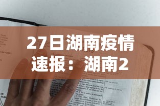 27日湖南疫情速报:湖南27日新型肺炎疫情 27日湖南疫情速报:湖南27日新型肺炎疫情
