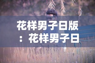 花样男子日版:花样男子日版有几季 花样男子日版:花样男子日版有几季